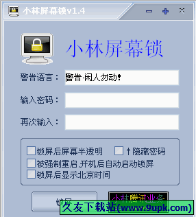 小林屏幕锁 1.5免安装版[电脑锁屏工具]截图（1）