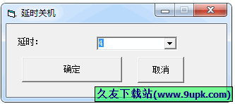 延时自动关机工具 1.0中文免安装版[电脑延时关机程序]截图（1）