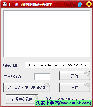 十二路百度帖吧邮箱采集软件 1.0中文免安装版[百度帖吧邮箱采集器]截图（1）