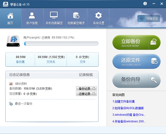 攀普云备份客户端6.1.5.00 官方免费版截图（1）