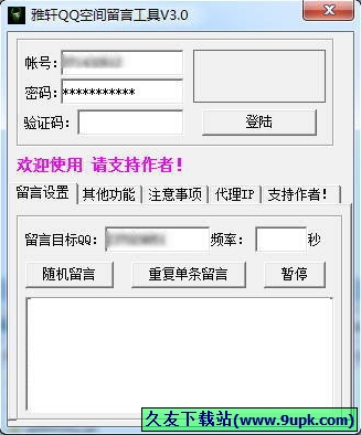 雅轩QQ空间留言工具 5.11免安装最新版[QQ空间刷留言软件]截图（1）