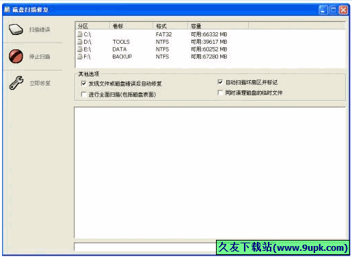 磁盘扫描修复工具 2.0.1中文免安装版[磁盘扫描修复器]截图（1）