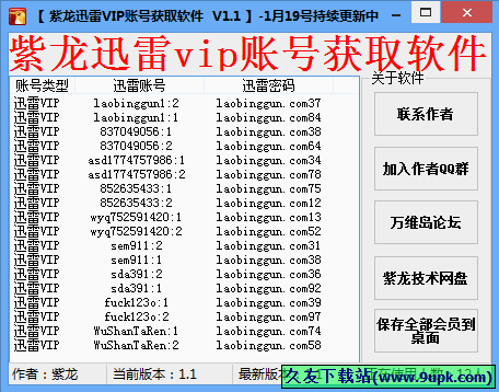 紫龙迅雷会员账号获取软件 1.2中文免安装版[迅雷VIP账号获取器]截图（1）