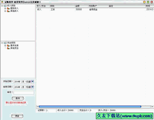 旭荣记账软件 2.0免安装特别版[家庭记账软件]