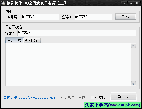 清影QQ空间发表日志调试工具 1.4免安装版