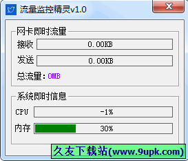 流量监控精灵 1.0中文免安装版[系统流量监控器]截图（1）