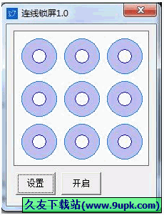 九点连线锁屏电脑版 1.0免安装版[9点折线电脑锁屏工具]截图（1）