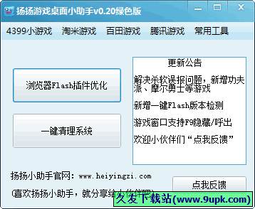 扬扬游戏桌面小助手 0.20中文免安装版[网页游戏桌面小工具]截图（1）