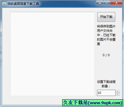 微软桌面背景下载工具 4.0中文免安装版[电脑桌面背景下载器]截图（1）