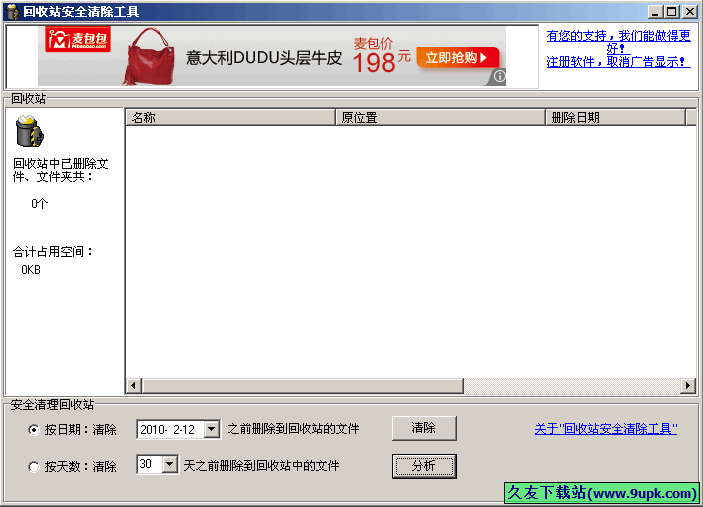 回收站安全清除工具 1.3免安装版[回收站安全清除器]截图（1）