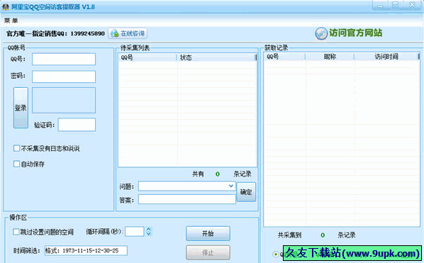 阿里宝QQ空间访客提取器 1.8免安装版[QQ空间访客采集器]