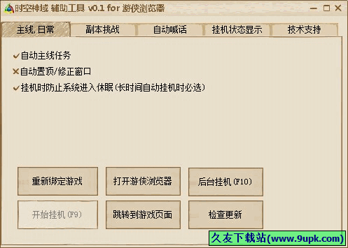 游侠时空神域辅助工具 0.1中文免安装版[时空神域辅助器]截图（1）