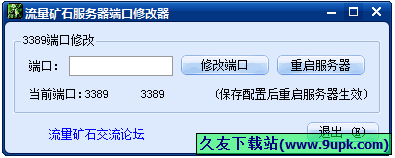 流量矿石服务器端口修改器 1.0中文免安装版[服务器端口修改工具]