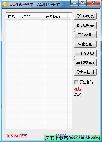 创鸣QQ在线检测助手 3.1中文免安装版[QQ在线检测工具]