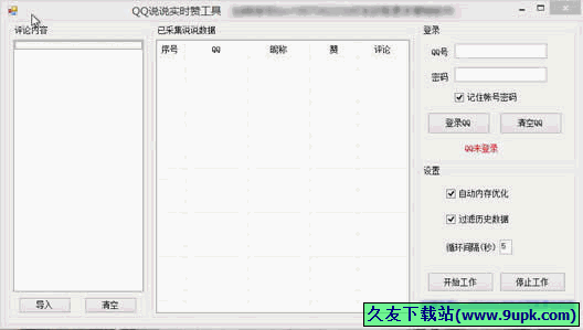 QQ说说实时赞工具 1.0免安装最新版[QQ说说刷赞器]截图（1）