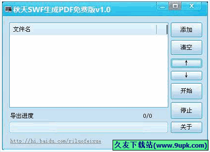 秋天SWF生成PDF免费版 1.1免安装版[swf转pdf转换工具]