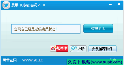 思量QQ超级会员 1.0中文免安装版[QQ会员显ip工具]
