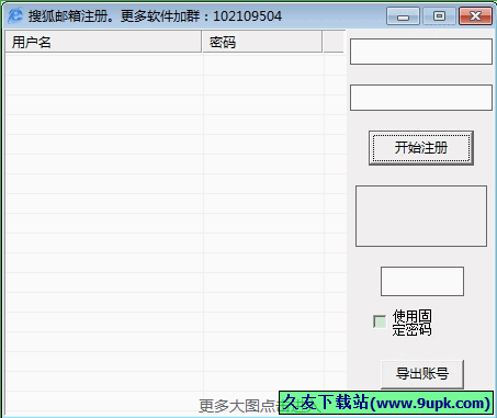 搜狐邮箱注册工具 1.1免安装最新版[邮箱自动批量注册器]截图（1）