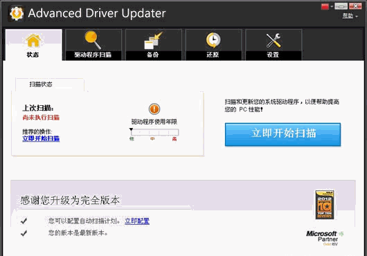 Advanced Driver Updater 2.1.1086.15131中文版[驱动自动下载安装工具]截图（1）