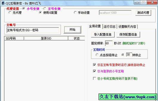 落叶已飞QQ互刷亲密 1.54免安装特别版[QQ互刷亲密工具]截图（1）