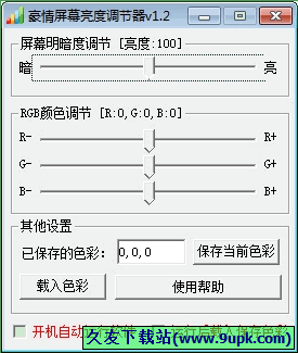 豪情屏幕亮度调节器 1.2中文免安装版[屏幕亮度调节器]截图（1）