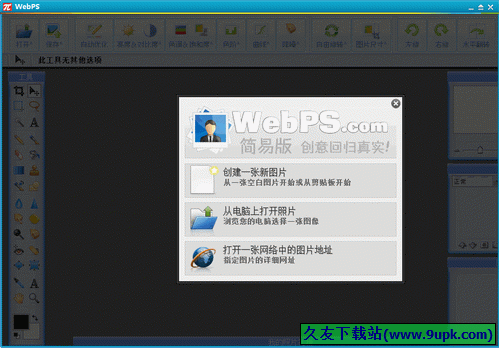 简易PS 1.0.1中文免安装版[简易ps在线图片编辑器]截图（1）
