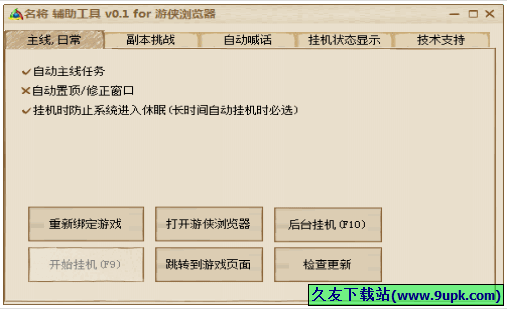 游侠名将辅助工具 0.1中文免安装版[名将游戏辅助器]截图（1）