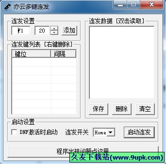 亦云多键连发程序 0.2中文免安装版[多键连发工具]截图（1）