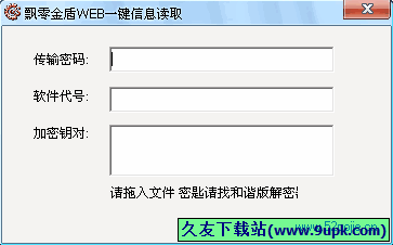 飘零金盾WEB一键信息读取 2.3免安装版[飘零金盾一键密码读取器]截图（1）
