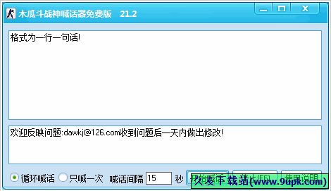 木瓜斗战神喊话器 21.2免安装版[斗战神自动喊话工具]截图（1）