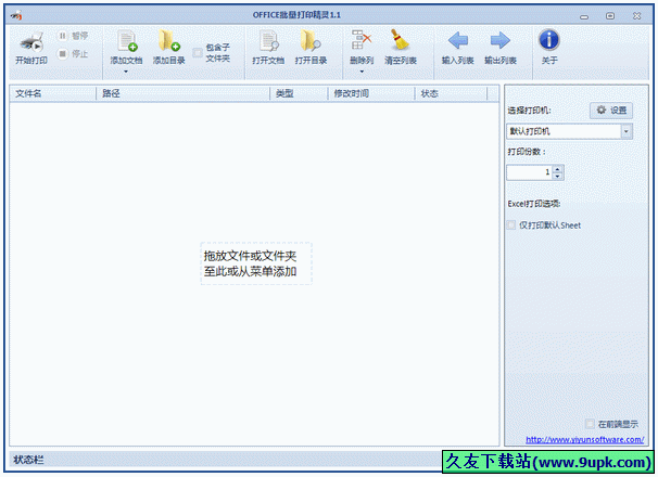 Office批量打印精灵 1.1.0中文正式版[office文档打印工具]截图（1）