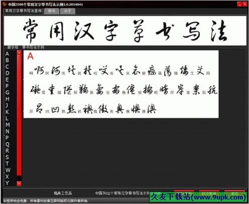 中国常用汉字草书写法示例查询 1.0中文免安装版[常用汉字草书写法查询工具]截图（1）