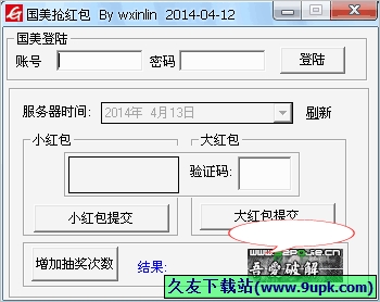 wxinlin国美抢红包 1.1免安装版[国美全民抢红包软件]截图（1）