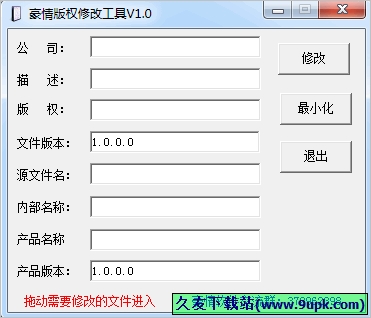 豪情版权修改工具 1.0中文免安装版[文件版权修改工具]截图（1）