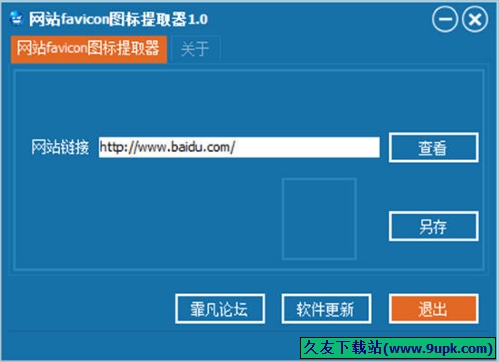 网站favicon图标提取器 1.0免安装版[favicon图标提取工具]