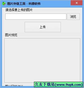 科鼎图片外链工具 1.0中文免安装版[图片外链分享工具]截图（1）