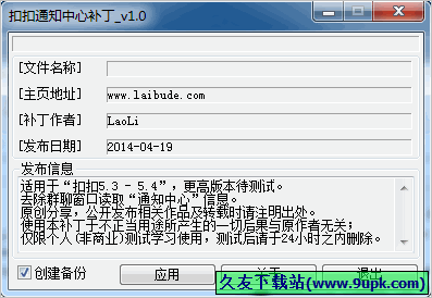 QQ5通知中心补丁 1.0中文免安装版[扣扣消息通知补丁读取工具]
