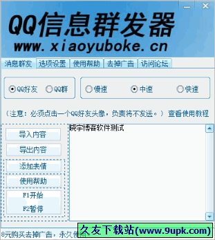 晓宇QQ信息群发器 1.0免安装版[QQ信息群发工具]截图（1）