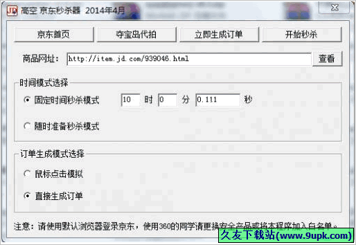 高空京东秒杀器 1.0正式免安装版[京东秒杀软件]截图（1）