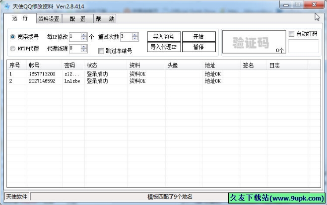 天使QQ修改资料 3.1.507免安装版[QQ资料修改工具]截图（1）