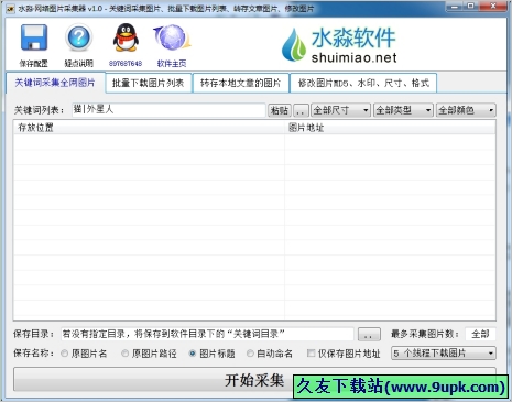 水淼网络图片采集器 1.2.1.0免安装版[水淼网络图片采集工具]截图（1）