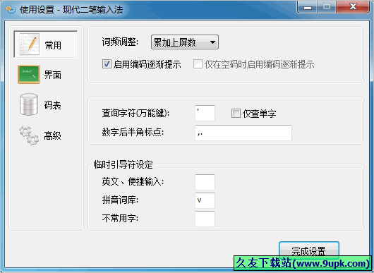 现代二笔输入法 2.4中文正式版[二笔音形输入法软件]