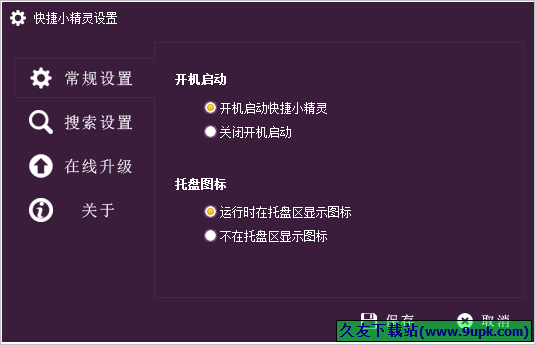 快捷小精灵 1.1.0.48中文免安装版[快捷启动工具]截图（1）