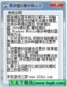易游模拟器手柄 1.0中文免安装版[易游触屏模拟器]截图（1）