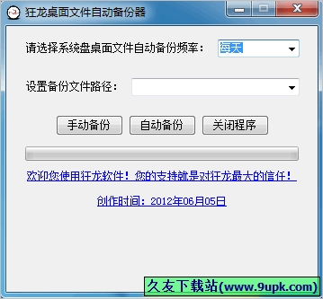 狂龙桌面文件自动备份器 1.0中文免正式版[桌面文件备份工具]截图（1）
