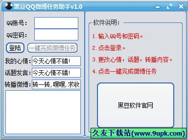 黑豆QQ微博任务助手 5.0免安装版[QQ微博一键完成任务工具]截图（1）
