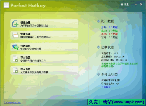 Perfect Hotkey 1.3免安装版[电脑热键设置工具]截图（1）