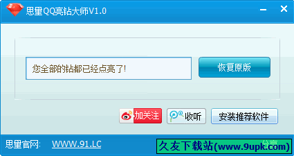 思量QQ亮钻大师 2.0中文免安装版截图（1）