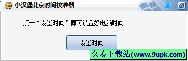 小汉堡北京时间校准器 1.0免安装版[北京时间校对器]截图（1）