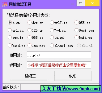 冷小鑫网址缩短工具 1.0.16免安装版[网址缩短工具]截图（1）